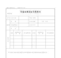 의료보호대상자증명서 의료보호대상자증명서